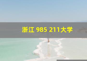 浙江 985 211大学